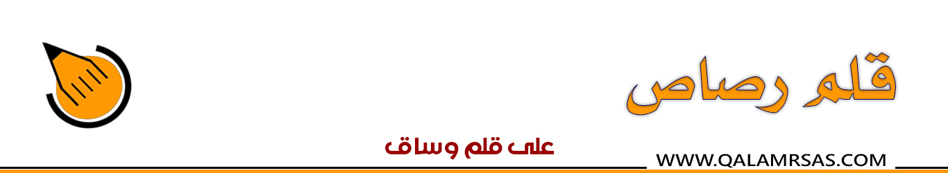 مجلة قلم رصاص الثقافية